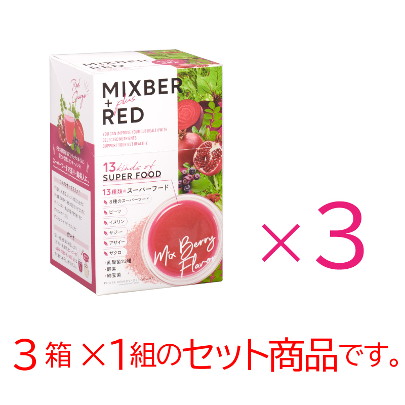 MIXBER ＋plus RED(ﾚｯﾄﾞ) ３set【店】飲むサラダ