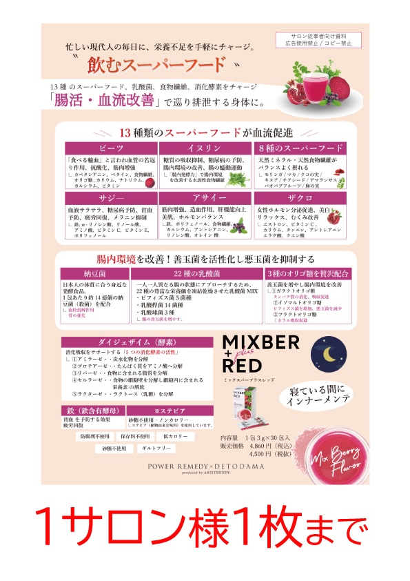 MIXBER ＋plus REDｶｳﾝｾﾘﾝｸﾞｼｰﾄﾊﾟｳﾁ(A4)【販促】飲むサラダ